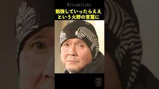火野正平が鶴瓶を一撃で黙らせたある一言