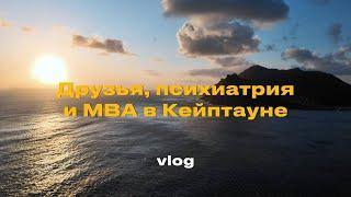 VLOG 8: Друзья, психиатрия и MBA в Кейптауне