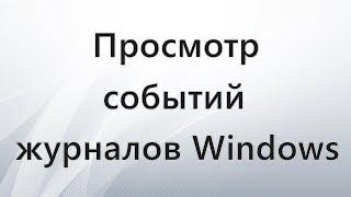 Просмотр событий в журналах Windows