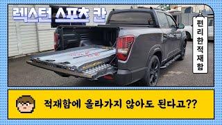 렉스턴스포츠칸 적재함 튜닝 작업. 슬라이딩커버, 슬라이딩 베드 장착으로 더이상 적재함에 올라가실 필요가 없습니다.