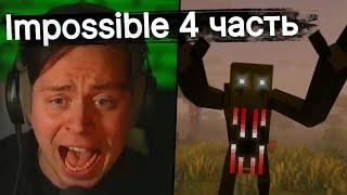 Фраме Тамер играет в Minecraft impossible - часть 4