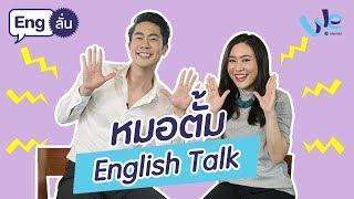 หมอตั้ม MasterChef Speaking English | Eng ลั่น [by We Mahidol]