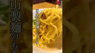 【ここにしかないラーメン】三笠鶏玉ラーメン創