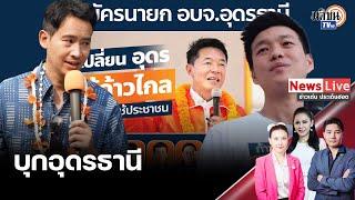 “ประชาชน”ยกทัพใหญ่เข้าสู้ศึกเลือกนายก อบจ.อุดรฯ “พิธา”บินตรงมาปราศรัยใหญ่ 3 เวที: Matichon TV