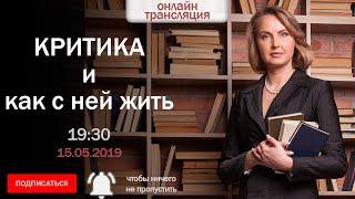 Критика и как с ней жить