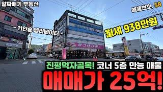 구미통상가매매. 매매가 25억+월세 938만원! 진평먹자골목. 코너 5층 만능매물. 11인승 엘리베이터 시공