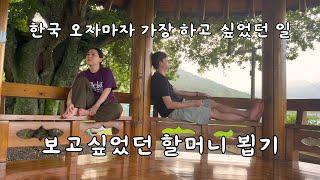 시골 할머니집에서 보낸 짧은 여름방학 (feat. 귀여운 멍냥이)  [한국1]