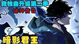 漫画最新《我独自升级诸神黄昏》第1至88集一直默默无闻的平凡大学生程修豪， 在面临生死存亡之际， 体内沉睡的特殊血统得到觉醒！ “站起来。” 凌驾于死亡之上，支配亡灵的猎人#肥猫解说漫