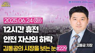 [2025.06.24] 12시간 휴전/ 안전자산의 하락