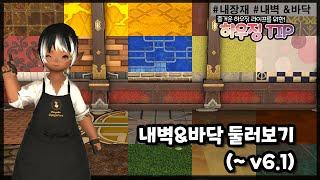 [파판14 하우징][TIP] 하우징 초보를 위한 내벽&바닥 둘러보기