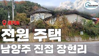 (매각완료) [경매 333]- 남양주 진접 장현리 전원주택