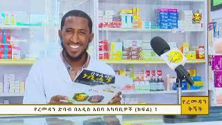 '' የረመዳን ቅኝት '' 01