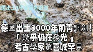 德國出土3000年前青銅劍！「幾乎仍在發光」　考古學家驚喜喊罕見