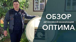 Обзор автономной канализации ОПТИМА от "Дека". Надежный септик для дома. ГОСТ Р 70707-2023