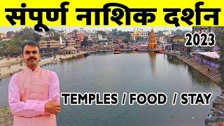 नासिक दर्शन  | Nashik tourist places | Trimbakeshwar | Maharashtra jyotirling darshan | Nashik