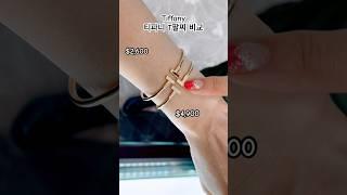  Tiffany 티파니 T팔찌 미국 가격 비교, 까르띠에 러브팔찌 보다 예쁘다  #shorts #티파니 #티파니팔찌 #tiffany #미국브이로그 #까르띠에