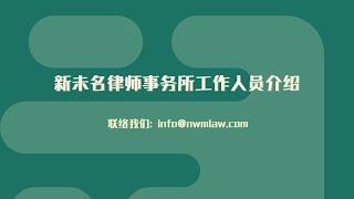 新未名律师事务所工作人员介绍