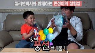 빨대로 컬러풍선을 불어보자!!! - 젤리언 박사와 함께하는 민성이의 실험실(MinSeongToy 민성토이) Toys Play игрушка играть mainan bermain