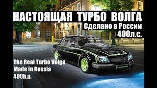 НАСТОЯЩАЯ ТУРБО ВОЛГА. СДЕЛАНО В РОССИИ. 400л.с. #TURBOVOLGA