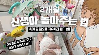 신생아 놀아주는 방법과 육아용품 추천 | 새벽 수유와 신생아 현실육
