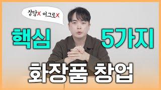 화장품 사업은 5가지만 알면 끝!!! 어디서? 어떻게? 디테일한 방법까지 전부 공개 (feat. 아이템스카우트, 챗gpt)