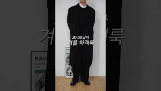 2030 남자 겨울 하객룩 패션‍️ #shorts