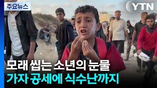 모래 씹는 소년의 눈물...가자 공세에 식수난까지 / YTN