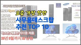 사무용데스크탑 추천 선정 기준은 가격, 품질, 판매량! 추천 상품 TOP 10