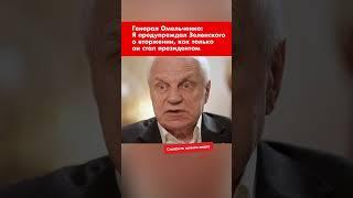 Генерал Омельченко: Я предупреждал Зеленского о вторжении, как только он стал президентом #shorts