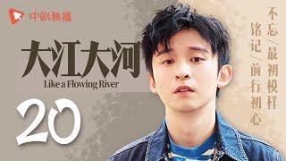 Like A Flowing River - EP 20 [Wang Kai, Yang Shuo, Dong Zi Jian]