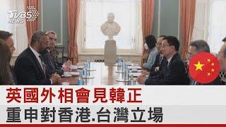 英國外相會見韓正 重申對香港.台灣立場｜TVBS新聞