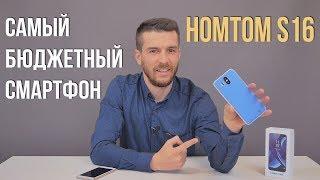 HOMTOM S16 - Самый бюджетный смартфон с двойной камерой и сканером отпечатков пальцев