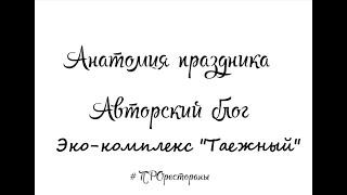 ТАЕЖНЫЙ Эко-комплекс, Полный обзор, 2 выпуск Авторского блога Анатомия праздника #ПРОрестораны НВКЗ