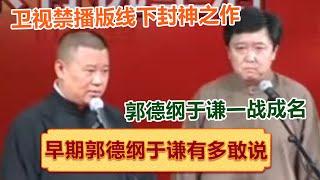 【卫视禁播版无删减】郭德纲于谦线下封神之作，两人一战成名！绝版演绎，睡前必听 ！| #郭德纲 #于谦 #岳云鹏 #孙越 #郭麒麟 集锦，助眠相声