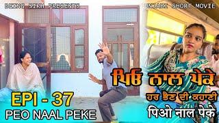 ਪਿਓ ਨਾਲ ਪੇਕੇ - 37 | Peo naal Peke - 37 | Punjabi web series | Being Sikh