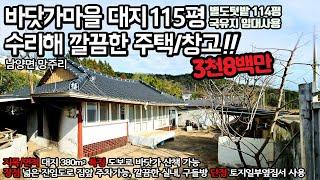 205. 고흥 남양면 망주리 바닷가마을, 대지 115평 농가주택+창고, 텃밭 141평(국가땅 사용) - 3800만원