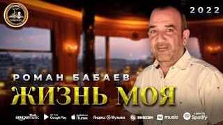 Роман Бабаев - Жизнь моя - Премьера 2022