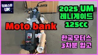 UM 레니게이드 코만도 125 | 국내 3차분 입고 | 한국모터스 입고 | 클래식 바이크 | 모터뱅크 | 국내 여행 | 해외여행 | 바이크 여행