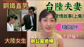 台陸夫妻愛情故事｜怎麼認識｜為什麼在一起｜兩岸婚姻｜辦公室戀情｜分手復合｜奇葩經歷｜鋼鐵直男｜Linry小蘭