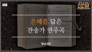 [Vol.5] 은혜를 담은 찬송가 피아노 연주곡 - 크리스찬 BGM