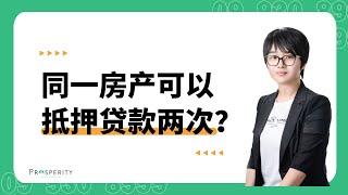 房产二次抵押贷款可以帮您解决燃眉之急