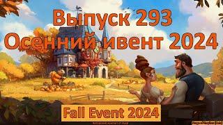 Forge of empires Выпуск 293 (Осенний ивент 2024)