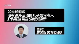 AFI-教育升学｜父母经验谈: 没有课外活动的儿子如何考入NYU Stern