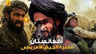 وثائقي هزيمة أمريكا في أفغانستان