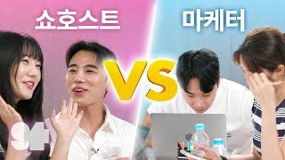 쇼호스트 vs 마케터, 누가 더 잘 팔까? (feat.광기의 직장인)