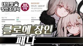 장인초대석) 프로 출연!! 클로에 랭킹 1위가 알려주는 랭크 꿀팁 강의 / [이터널 리턴]