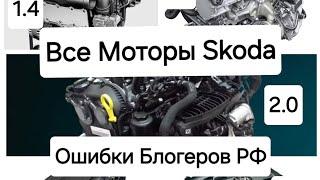 Skoda: Всё Моторы Skoda. 1.0  1.2 1.4 1.5 1.7 1.8 2.0  Разбор и Рекомендации (2024)