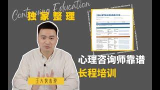 独家整理：心理咨询师靠谱长程培训｜王大侠心理