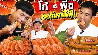 ทำตามฝันโก้ อีสานพาแดก!! เจอไอดอล พีท อีทแหลก!! งานนี้กินปลากันเกือบหมดร้าน!!