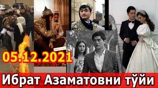 Ибрат Азаматовни тўйи. 05.12.2021